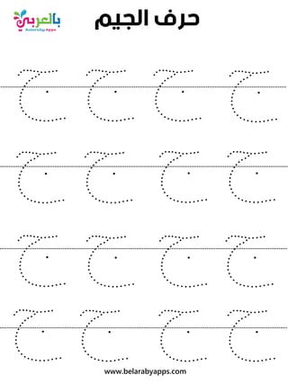‫ج‬
‫ج‬
‫ج‬
‫ج‬
‫ج‬
‫ج‬
‫ج‬
‫ج‬
‫ج‬
‫ج‬
‫ج‬
‫ج‬
‫ج‬
‫ج‬
‫ج‬
‫ج‬
‫ﺍﻟﺠﻴﻢ‬ ‫ﺣﺮﻑ‬
....................................................................................................................................................................
....................................................................................................................................................................
....................................................................................................................................................................
....................................................................................................................................................................
www.belarabyapps.com
 