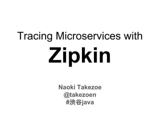 Tracing Microservices with
Zipkin
Naoki Takezoe
@takezoen
#渋谷java
 