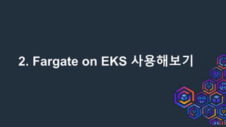 2. Fargate on EKS 사용해보기
 