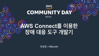 SEOUL
AWS Connect
/ HBsmith
 