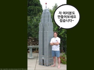 자여러분도
                                                                        만들어보세요
                                                                         쉽습니다~




http://www.ﬂickr.com/photos/decojim/815257996/sizes/o/in/photostream/
 