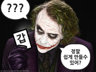 ???

                                갑
                                                         정말
                                                       쉽게만들수
                                                        있어?
http://www.ﬂickr.com/photos/48743007@N05/6040427963/
 