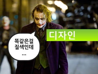 똑같은걸
        디자인
질색인데
  ...
 