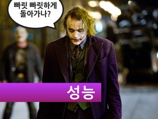 빠릿빠릿하게
 돌아가나?




                 성능
 