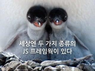 세상엔두가지종류의
                                     JS프레임웍이있다

http://www.ﬂickr.com/photos/phoenixfeather/3239963639/
 