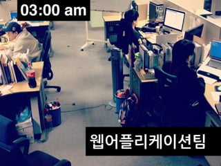 03:00 am




           웹어플리케이션팀
 