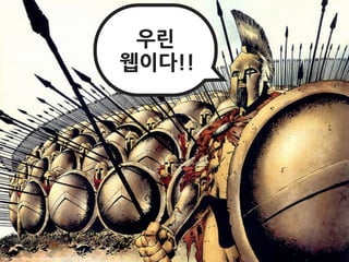 우린
                                                  웹이다!!




http://www.ﬂickr.com/photos/j3rm1981/322945176/
 