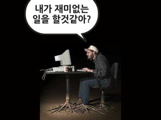 내가재미없는
일을할것같아?
 