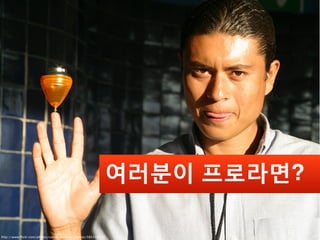 여러분이 프로라면?

http://www.ﬂickr.com/photos/carlos_marquez_photos/583158198/
 