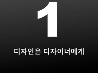 1
디자인은 디자이너에게
 