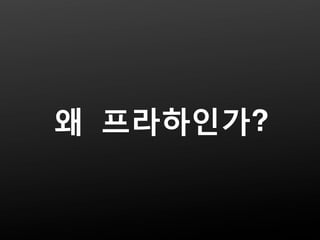 왜 프라하인가?
 