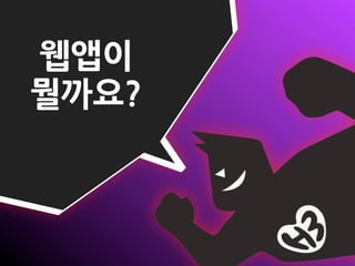 웹앱이
뭘까요?
 