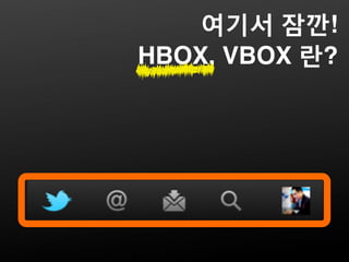 여기서 잠깐!
HBOX, VBOX 란?
 