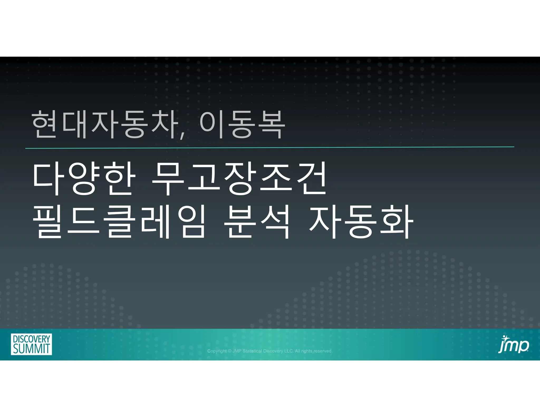 2-2: 다양한 무고장 조건에서 필드차량 클레임 분석 자동화 (현대차 이동복 책임) | PDF