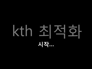 kth 최적화
시작…
 