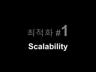 최적화 #1
Scalability
 