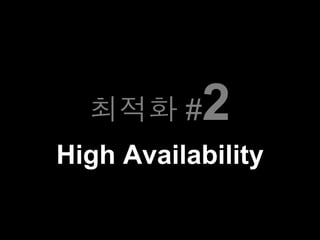 최적화 #2
High Availability
 