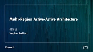 Multi-Region Active-Active Architecture
楊海俊
Solutions Architect
 