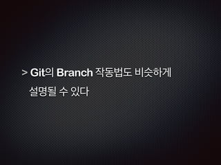 또한, HEAD가 어디를 가리키냐에 따라 
연결 과정이 달라 보일 수 있다. 
! 
(브랜치마다 커밋 로그가 달라보이는 이유) 
 