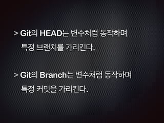 이때 HEAD를 변경함으로써 두개의 
‘이름’ 가진 연결을 만들 수 있다. 
! 
( Git Branch 역시 같은 방식이다) 
 