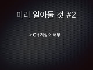HEAD = master; 
HEAD 
master 
C1 C2 C3 
develop 
C4 C5 
master를 가리킬때는 
C3 - C2 - C1 순으로 연결 (history) 
 