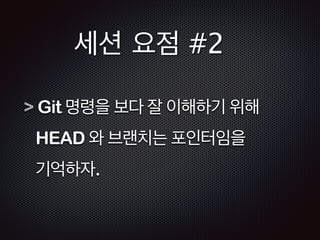 개발자를 위한 고급 Git 활용전략 
- TRACK B, Session 4 
! 
세계의 개발자가 '코드'로 대화하는 환경, 분산버전관리시스템인 
Git 을 멋지게 사용하는 방법을 공유합니다. 실제업무와 개인적 
개발에서도 거침없이 Git 을 사용하는 노하우를 알아봅니다. 
 