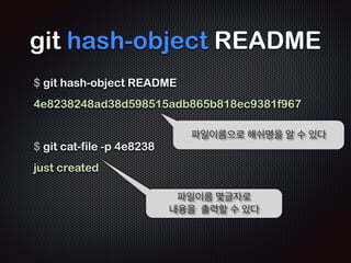 $ cat .git/HEAD 
! 
ref: refs/heads/master 
!! 
그러나 여전히 master 파일의 내용은 비어있다 
$ cat .git/refs/heads/master 
cat: .git/refs/heads/master: No such file or directory 
!!! 
$ cat .git/object/4e/8238248ad38d598515adb865b818ec9381f967 
! 
x??Q 
B!??????? 
??-?ied?]?? 
?;03K?? 
@???9Cd?9%t?I???Ή?(J+B?%e4?=n??? 
??L?s?^k(?????!???zkͤs3?߂????????/? 
생성된 긴 이름의 파일을 출력해보니 
TEXT 포맷의 파일이 아님을 알수있다 
 