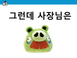 그런데 사장님은
 