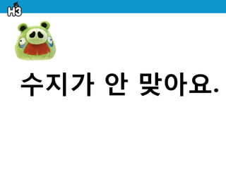 수지가 앆 맞아요.
 