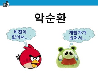 악순홖
비젂이          개발자가
없어서…         없어서…
 