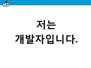 저는
개발자입니다.
 