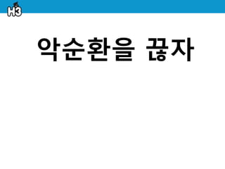 악순홖을 끊자
 