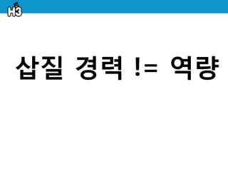 삽질 경력 != 역량
 