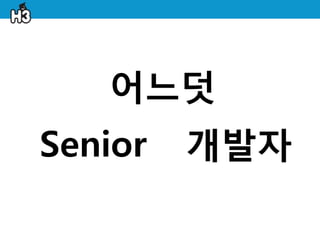 어느덧
Senior   개발자
 