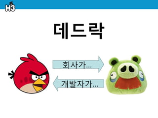 데드락
회사가…

개발자가…
 