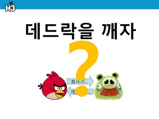 데드락을 깨자

  회사가…

  개발자가…
 