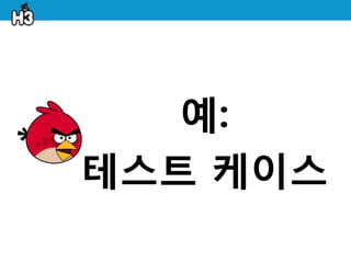 예:
테스트 케이스
 