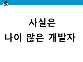 사실은
나이 많은 개발자
 