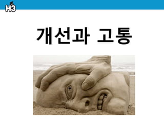 개선과 고통
 