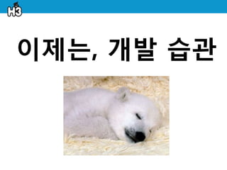 이제는, 개발 습관
 