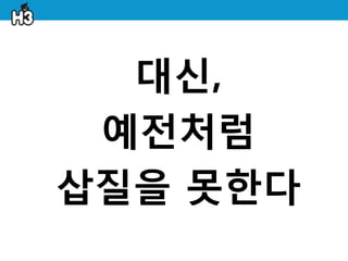 대싞,
 예젂처럼
삽질을 못한다
 
