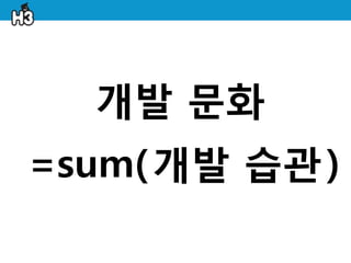 개발 문화
=sum( 개발 습관 )
 