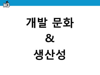 개발 문화
  &
 생산성
 