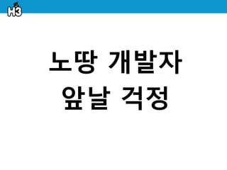 노땅 개발자
 앞날 걱정
 