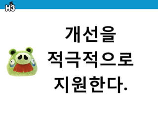개선을
적극적으로
지원한다.
 