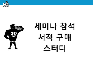 세미나 참석
 서적 구매
  스터디
 