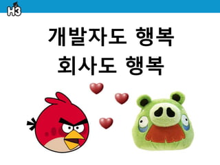 개발자도 행복
 회사도 행복
 