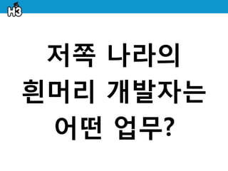 저쪽 나라의
흰머리 개발자는
 어떤 업무?
 