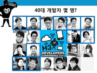 40대 개발자 몇 명?
 