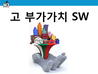 고 부가가치 SW
 